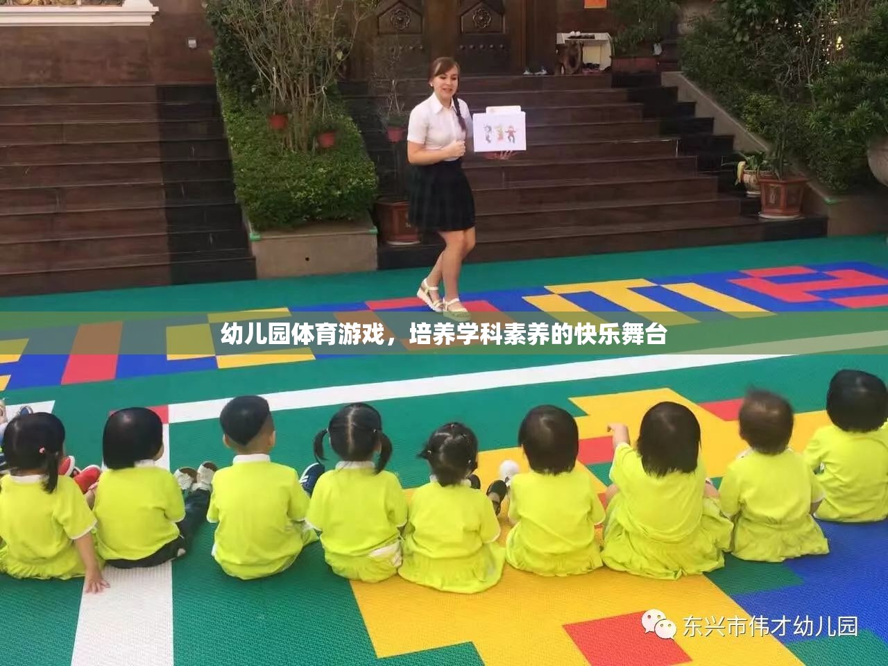 幼兒園體育游戲，培養(yǎng)學(xué)科素養(yǎng)的快樂舞臺(tái)