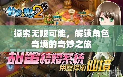 解鎖角色奇境，探索無限可能的奇妙之旅