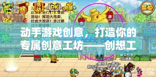 創(chuàng)想工坊，打造你的專屬創(chuàng)意工坊，動(dòng)手造夢(mèng)