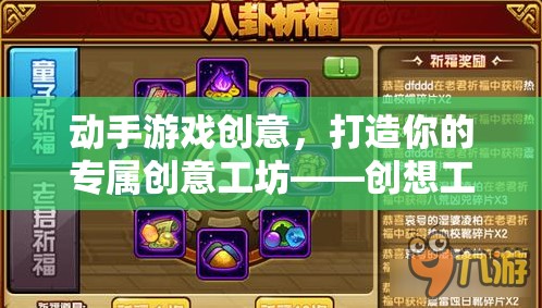創(chuàng)想工坊，打造你的專屬創(chuàng)意工坊，動(dòng)手造夢(mèng)