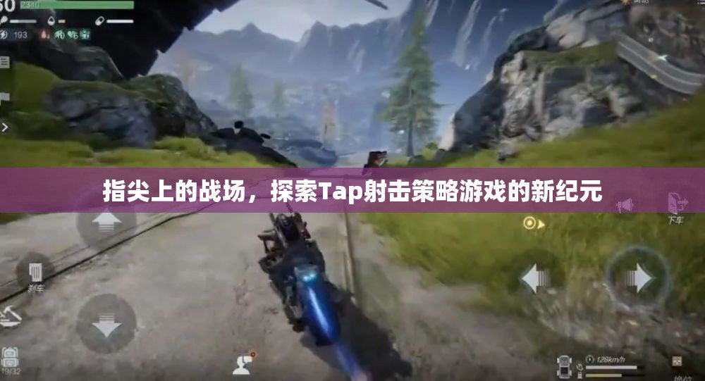 Tap射擊新紀元，指尖上的策略戰(zhàn)場探索