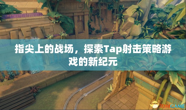 Tap射擊新紀元，指尖上的策略戰(zhàn)場探索