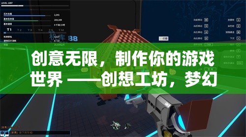 創(chuàng)想工坊，編織你的游戲世界，無(wú)限創(chuàng)意任你遨游
