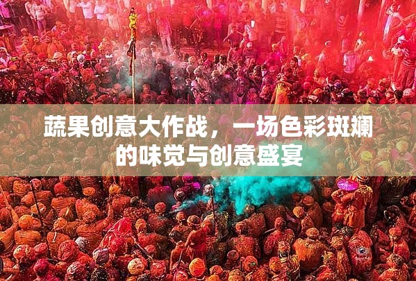 蔬果創(chuàng)意大作戰(zhàn)，一場色彩斑斕的味覺與創(chuàng)意盛宴