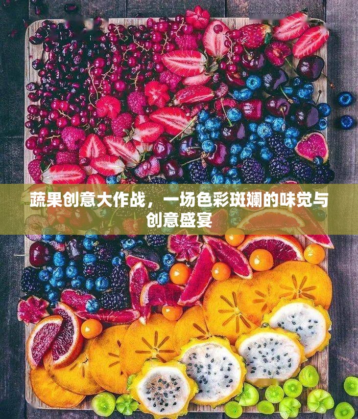 蔬果創(chuàng)意大作戰(zhàn)，一場色彩斑斕的味覺與創(chuàng)意盛宴