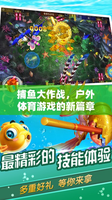 捕魚大作戰(zhàn)，戶外體育游戲的新篇章
