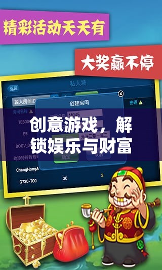 解鎖娛樂與財(cái)富的雙重密碼，創(chuàng)意游戲的力量