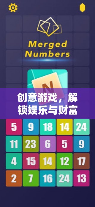 解鎖娛樂與財(cái)富的雙重密碼，創(chuàng)意游戲的力量