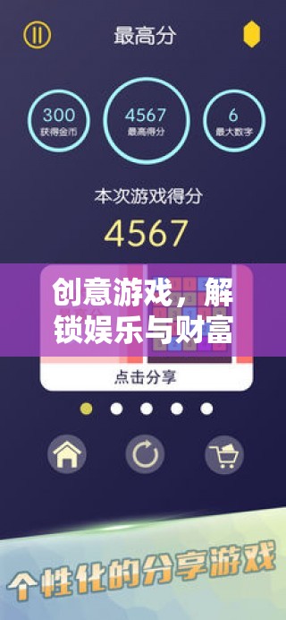 解鎖娛樂與財(cái)富的雙重密碼，創(chuàng)意游戲的力量