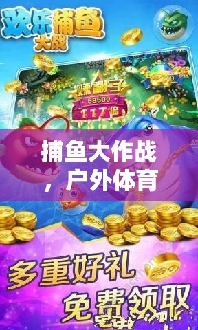 捕魚大作戰(zhàn)，戶外體育游戲的新篇章