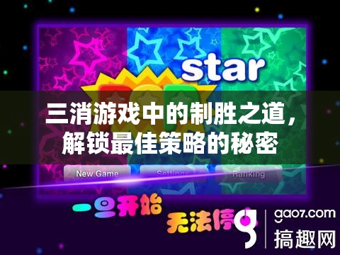 三消游戲中的制勝之道，解鎖最佳策略的秘密