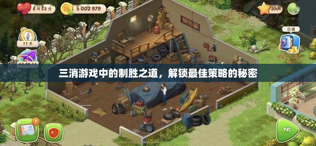 三消游戲中的制勝之道，解鎖最佳策略的秘密