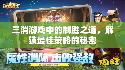 三消游戲中的制勝之道，解鎖最佳策略的秘密