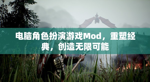 重塑經(jīng)典，電腦角色扮演游戲Mod的無(wú)限創(chuàng)意