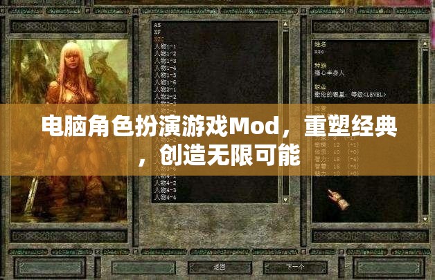 重塑經(jīng)典，電腦角色扮演游戲Mod的無(wú)限創(chuàng)意