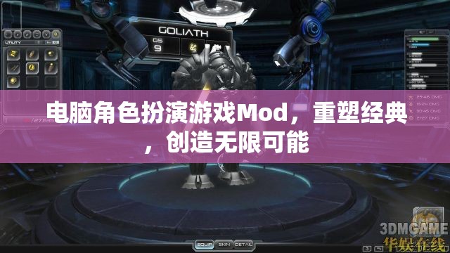 重塑經(jīng)典，電腦角色扮演游戲Mod的無(wú)限創(chuàng)意