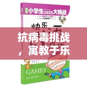 寓教于樂，設(shè)計抗病毒挑戰(zhàn)的體育游戲教案
