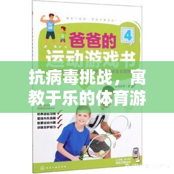 寓教于樂，設(shè)計抗病毒挑戰(zhàn)的體育游戲教案