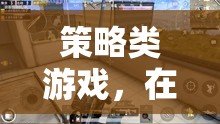策略與智慧的在線戰(zhàn)場，解鎖策略類游戲的視頻觀賞體驗