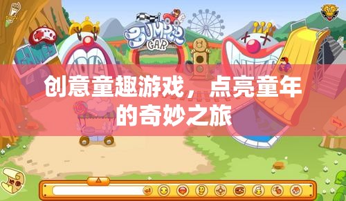 創(chuàng)意童趣游戲，點亮童年奇妙之旅的魔法鑰匙