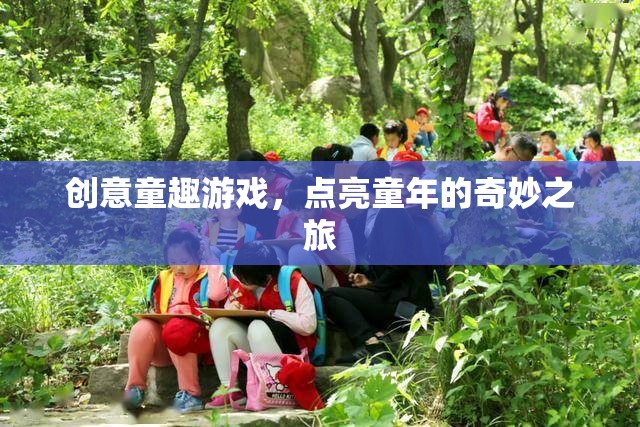創(chuàng)意童趣游戲，點亮童年奇妙之旅的魔法鑰匙