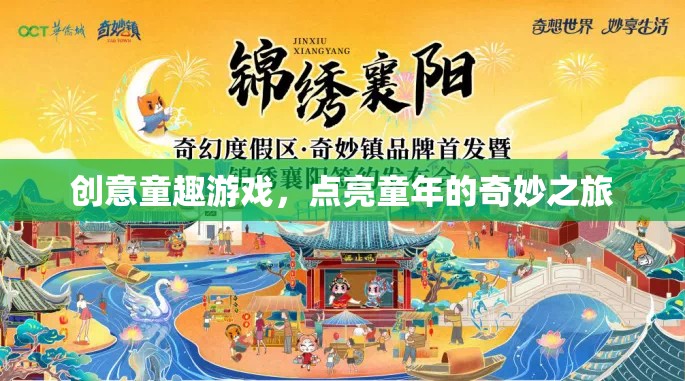 創(chuàng)意童趣游戲，點亮童年奇妙之旅的魔法鑰匙