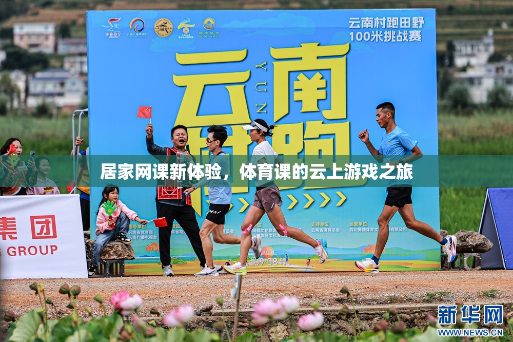 云上游戲，居家網(wǎng)課中的體育新體驗