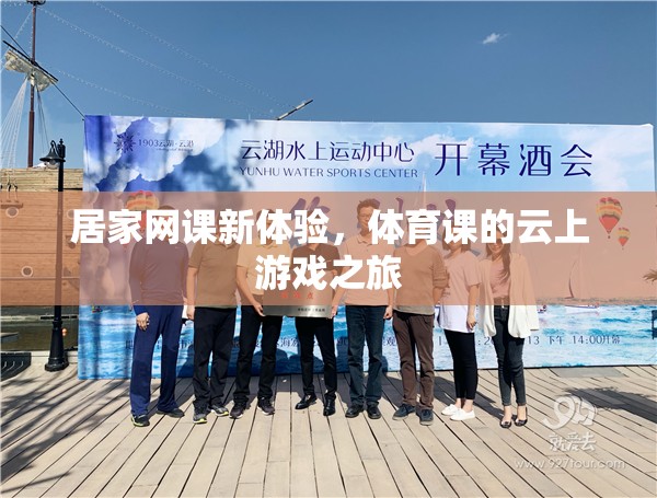 云上游戲，居家網(wǎng)課中的體育新體驗