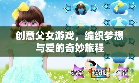 編織夢想與愛的奇妙旅程，創(chuàng)意父女游戲
