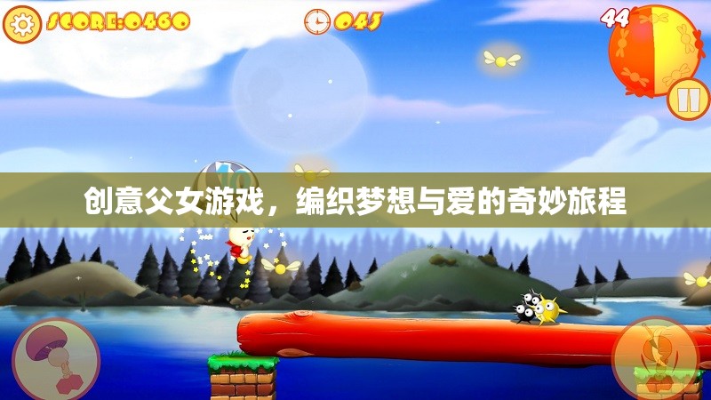 編織夢想與愛的奇妙旅程，創(chuàng)意父女游戲