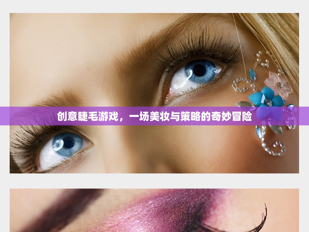 美妝策略新體驗，創(chuàng)意睫毛游戲
