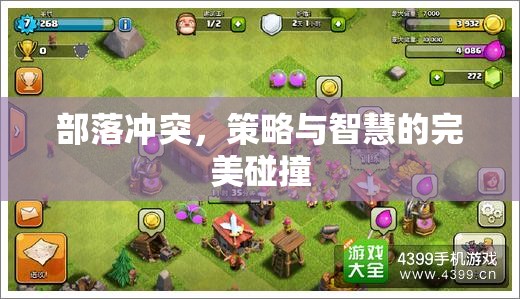 部落沖突，策略與智慧的巔峰對決