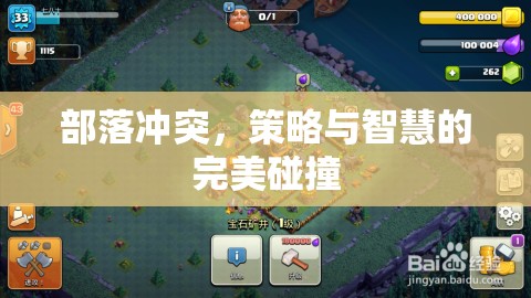部落沖突，策略與智慧的巔峰對決