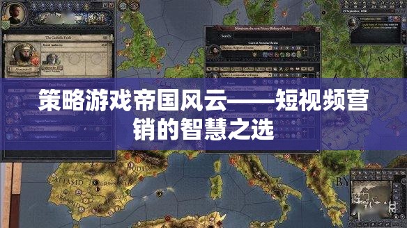 短視頻營銷，帝國風(fēng)云策略游戲中的智慧之選