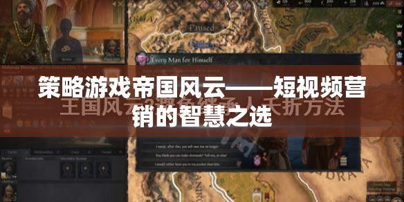 短視頻營銷，帝國風(fēng)云策略游戲中的智慧之選