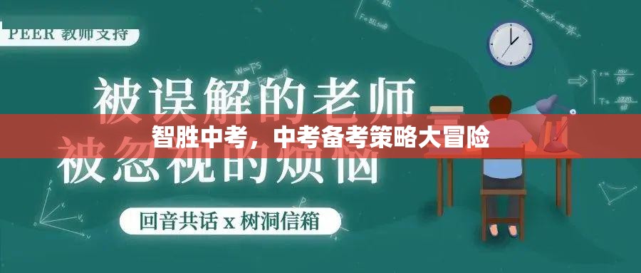 智取中考，中考備考策略的冒險(xiǎn)之旅  第1張