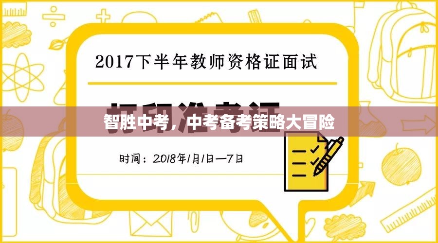 智取中考，中考備考策略的冒險(xiǎn)之旅  第2張