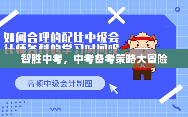 智取中考，中考備考策略的冒險(xiǎn)之旅  第3張
