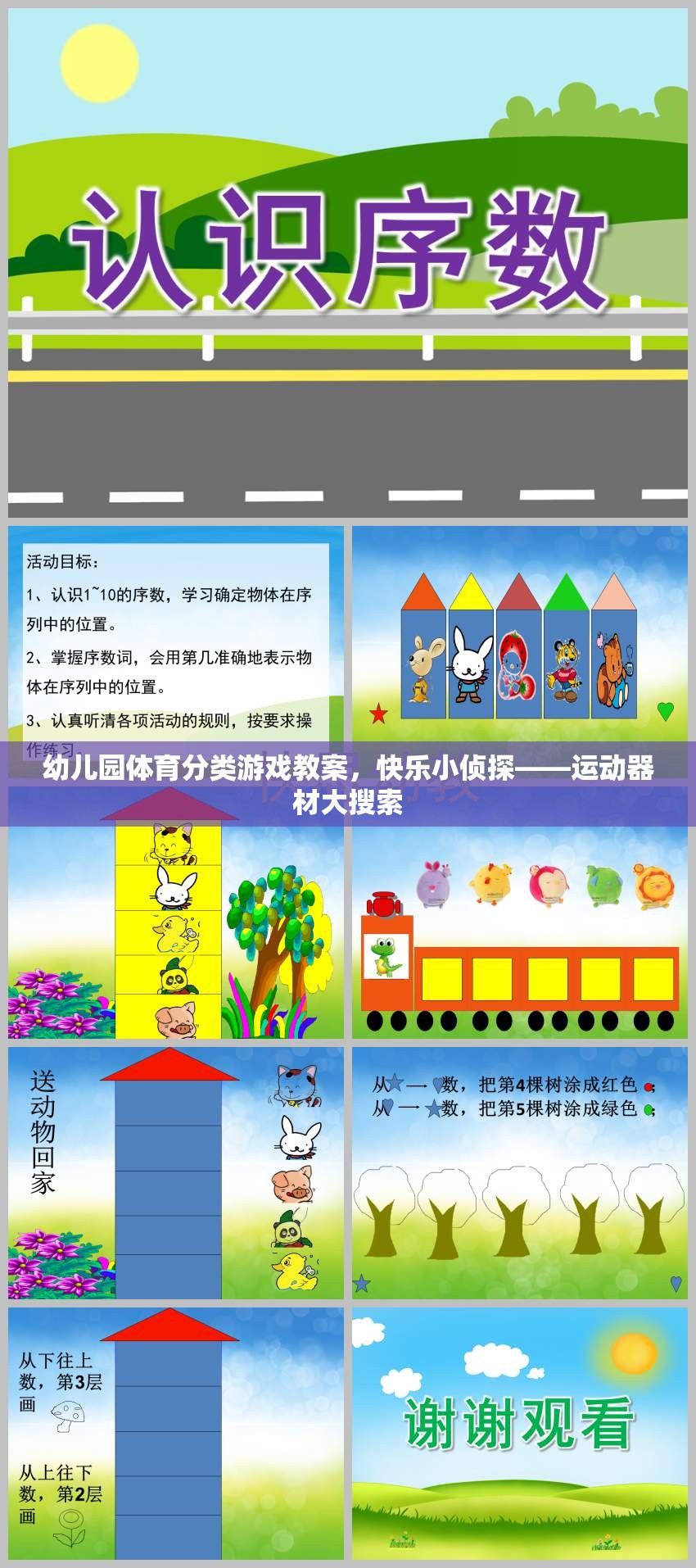 快樂(lè)小偵探——幼兒園運(yùn)動(dòng)器材大搜索
