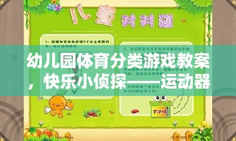 快樂(lè)小偵探——幼兒園運(yùn)動(dòng)器材大搜索