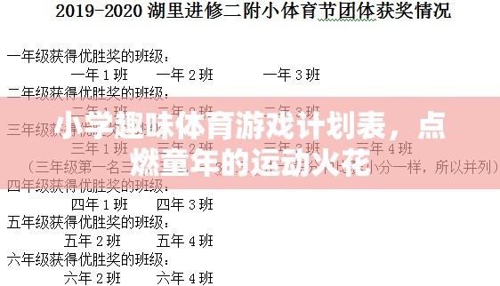 點(diǎn)燃童年的運(yùn)動(dòng)火花，小學(xué)趣味體育游戲計(jì)劃表