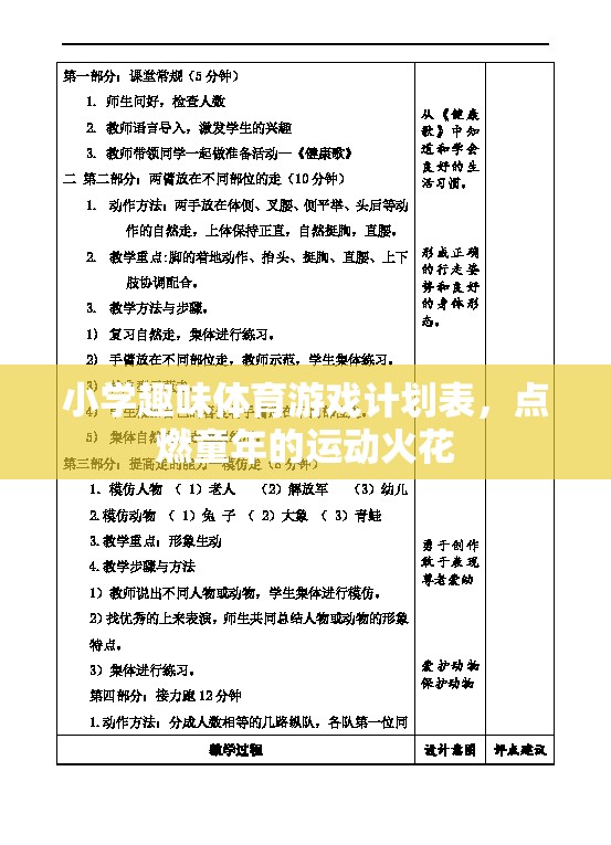 點(diǎn)燃童年的運(yùn)動(dòng)火花，小學(xué)趣味體育游戲計(jì)劃表