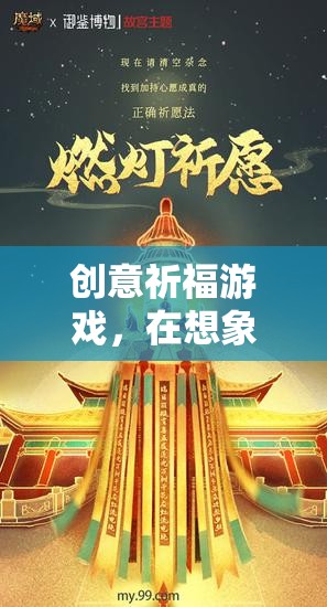 創(chuàng)意祈福游戲，在想象與祈愿中編織美好