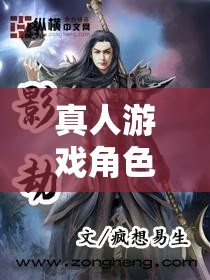 穿越現實與虛擬，真人游戲角色扮演的奇幻之旅