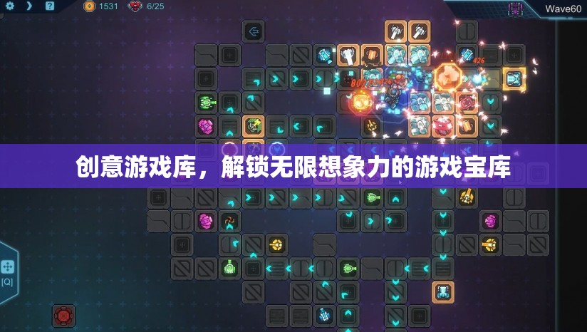 解鎖無限想象，創(chuàng)意游戲庫的奇妙之旅
