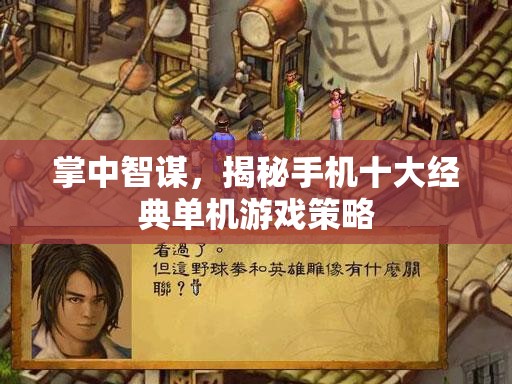 掌中智謀，揭秘手機十大經(jīng)典單機游戲策略