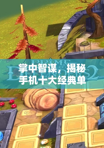 掌中智謀，揭秘手機十大經(jīng)典單機游戲策略