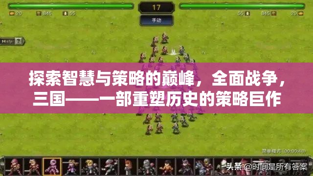 重塑歷史，全面戰(zhàn)爭三國——智慧與策略的巔峰  第1張