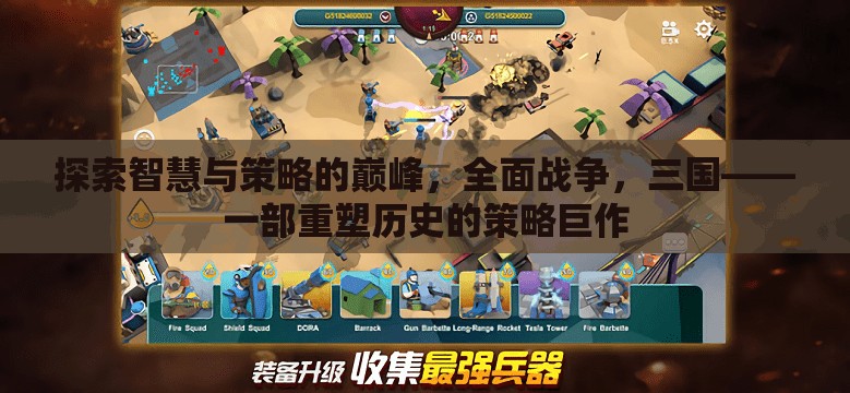 重塑歷史，全面戰(zhàn)爭三國——智慧與策略的巔峰  第3張