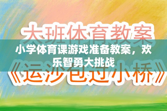 小學(xué)體育課游戲準(zhǔn)備教案，歡樂智勇大挑戰(zhàn)
